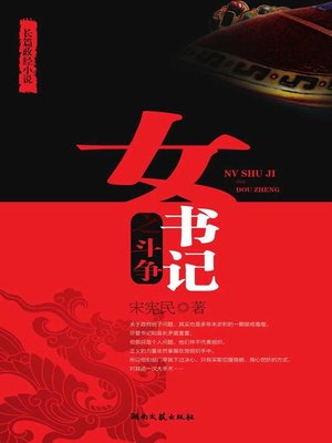 cover image of 女书记